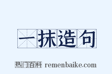 一抹造句是什么意思的图片